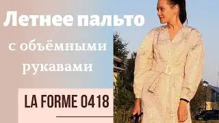 Шью сама ЛЕТНЕЕ ПАЛЬТО с ОБЪЕМНЫМИ РУКАВАМИ/LA FORME 0418