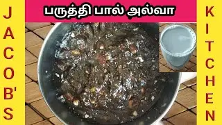 பருத்தி பால் அல்வா | Cotton Seed Halwa Recipe | How to make Paruthi Paal Halwa in Tamil