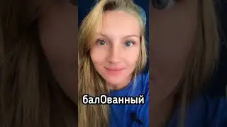 Говори правильно!😜