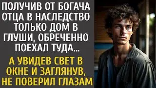 Получив от богача отца в наследство только дом в глуши, обреченно поехал туда… А увидев свет в окне…