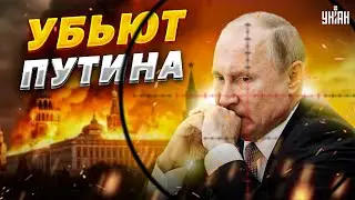 Путин - не Горбачев, он упертый козел. Его прикончит ближайший охранник | Жирнов/Пьяных