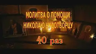 Молитва О Помощи Николаю Чудотворцу Слушать 40 Раз.