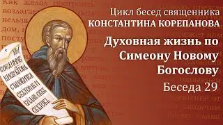 Беседа 29 из цикла 