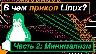 Зачем нужен Линукс. Часть 2 - Минимализм (не дизайн). (Arch linux, free and open source). Долгов.