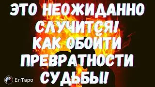 ГАДАНИЕ ОНЛАЙН. ТАРО ДЛЯ МУЖЧИН. КАК ОБОЙТИ ПРЕВРАТНОСТИ СУДЬБЫ! ЭТО НЕОЖИДАННО СЛУЧИТСЯ!