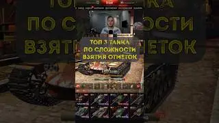 Топ 3 по сложности взятия отметок!! #миртанков #отметкинатанк #wot #танки #worldoftanks