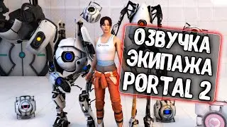 Новая озвучка экипажа Portal 2 для WoT Blitz