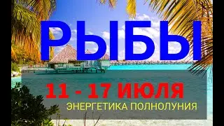 ♓РЫБЫ. Таро прогноз на неделю 11 - 17 ИЮЛЯ. Полнолуние в Козероге 13 июля.