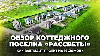 Построили коттеджный поселок 