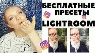 БЕСПЛАТНЫЕ пресеты Lightroom | ВСЕ ОБ INSTAGRAM | пресеты lightroom скачать бесплатно