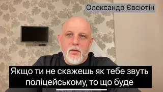 Якщо не зізнаватися як тебе звуть, то тебе відпустять? #адвокат #євсютін #поліція #тцк