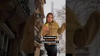 Как перевести ДЕШЕВЫЙ на французский?🇫🇷 