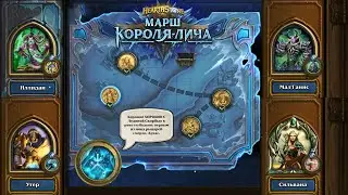 Hearthstone - Марш Короля-Лича: Пролог