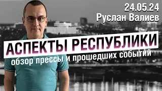 «Аспекты Республики» от 24.05.24 Иноагентам нельзя избираться | Республика в лидерах рейтинга?