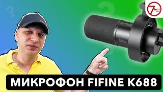 Лучший микрофон для компьютера с USB/XLR? (Fifine K688)