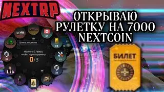 Открытие призовых рулеток на 7000 nextcoin и 10 оружейных кейсов в NEXT RP!