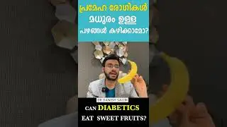 പ്രമേഹ രോഗികള്‍ മധുരമുള്ള പഴങ്ങൾ കഴിക്കാമോ? Can a person with diabetes eat fruits ?