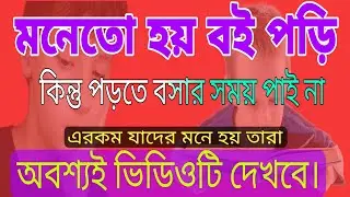 বই পড়তে মন বসে না, কিভাবে মনোযোগ বাড়ানো যায়। motivate for reading books. #motination