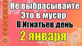 2 января Игнатьев день. Приметы и традиции. Что нельзя делать в этот день