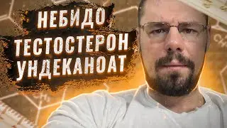 Тестостерон ундеканоат | Как долго сидят на ГЗТ | Подростковый гипогонадизм | Откат после кломифена