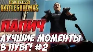 😎Лучшие моменты с Папичем [PUBG]. Май-Июнь 2107 #2