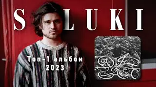 SALUKI | WILD EAST - лучший альбом 2023