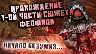 1-Я ЧАСТЬ СЮЖЕТА ФЕОФИЛА • stalcraft