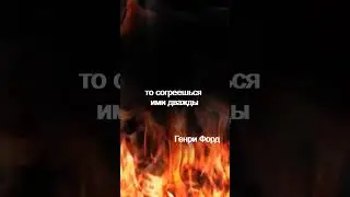 Если ты будешь колоть дрова сам цитаты мотивация