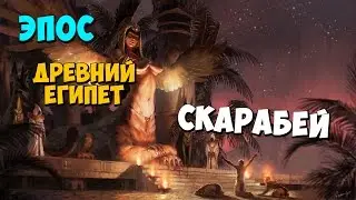 Scarabeus the Desert King. Bosses on the level of complexity. Titan Quest Anniversary Edition