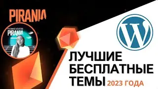 Лучшие бесплатные темы WordPress: Тенденции 2023 года