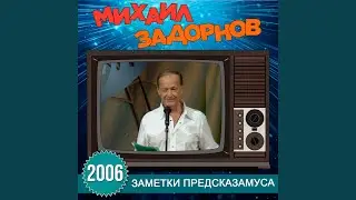 С американцами я многого не понимаю