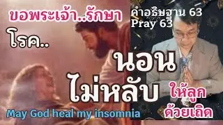 คำอธิษฐาน 63 ขอพระเจ้ารักษาโรค..นอนไม่หลับ  ให้ลูกด้วยเถิด (May God heals my insomnia) อ.วิขเญนทร์