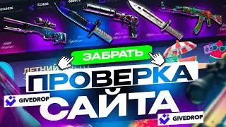 GIVEDROP! ЧЕСТНАЯ ПРОВЕРКА САЙТА!