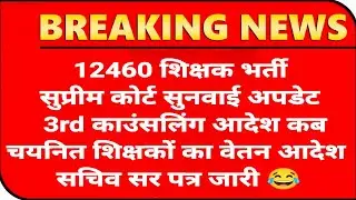 12460 Shikshak Bharti सुनवाई अपडेट💯12460 Latest News Today🔥12460 Shikshak Bharti Latest News Today