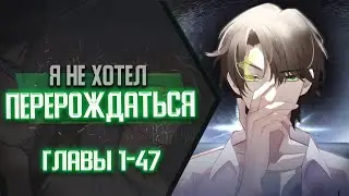 Я не хотел перерождаться Главы 1-47 | Озвучка манги