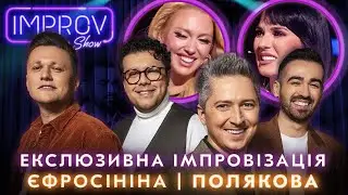 ПОЛЯКОВА ТА ЄФРОСІНІНА ВТЕКЛИ З IMPROV LIVE SHOW | ЕКСКЛЮЗИВ IMPROV LIVE SHOW 2023