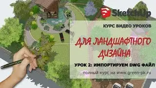 SketchUp. 2 урок. Импорт dwg файла. Курс видео уроков для ландшафтного дизайна