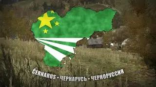 Гимн Черноруссии | Anthem of Chernarus