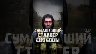 S.T.A.L.K.E.R - Сумасшедший сталкер Группировки Свобода. Рассказчик Сидорович