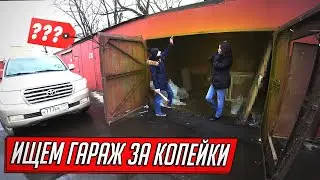 ПОКУПКА САМОГО ДЕШЕВОГО ДОХОДНОГО ГАРАЖА