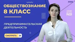 Предпринимательская деятельность. Видеоурок 21. Обществознание 8 класс