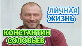 Константин Соловьев - биография, личная жизнь, жена, дети. Актер сериала Остров обреченных (2019)