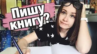 Я ПЛОХОЙ ПИСАТЕЛЬ?💥