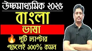 উচ্চমাধ্যমিক বাংলা ভাষা সাজেশন 2025 | HS 2025 Bengali Suggestion