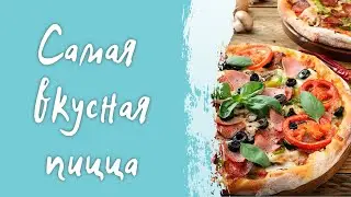 Домашний рецепт вкусной пиццы! Идеальное тесто для пиццы! Простой пошаговый рецепт приготовления!