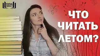 КНИЖНЫЕ ПЛАНЫ НА ЛЕТО | начинаем эксперимент по выполнению задуманного