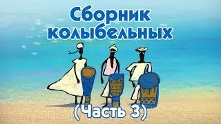 World Lullabies / Колыбельные мира - Сборник колыбельных (3 часть)