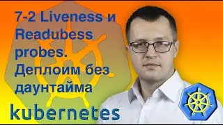 7.2-kubernetes. Liveness probe и Readiness probe. Kubernetes на русском