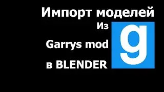 Памятка: как импортировать модели и текстуры аддонов из Garrys mod в Blender