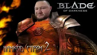 Blade of Darkness - Стрим 2. Впервые играю